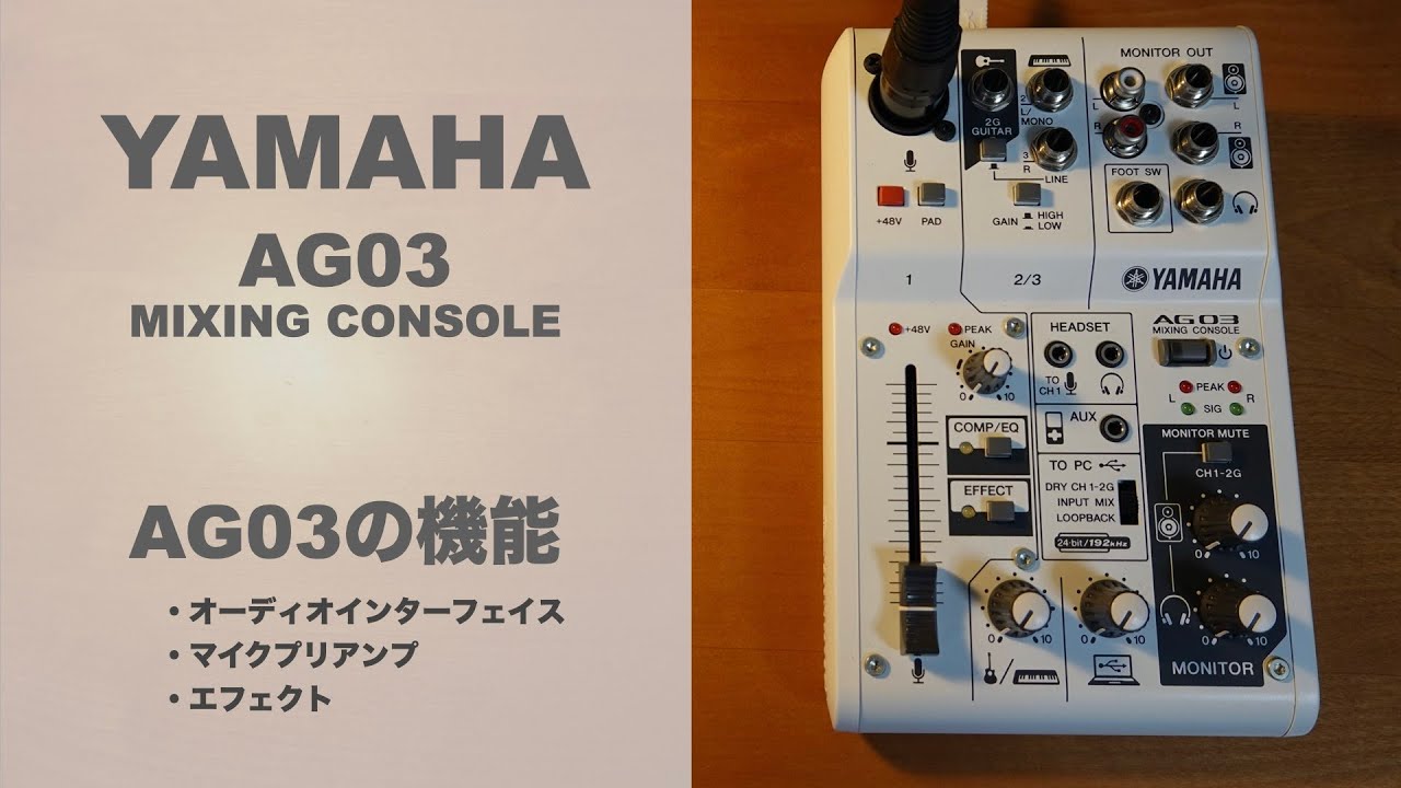 YAMAHA AG03 の機能について解説 - YouTube