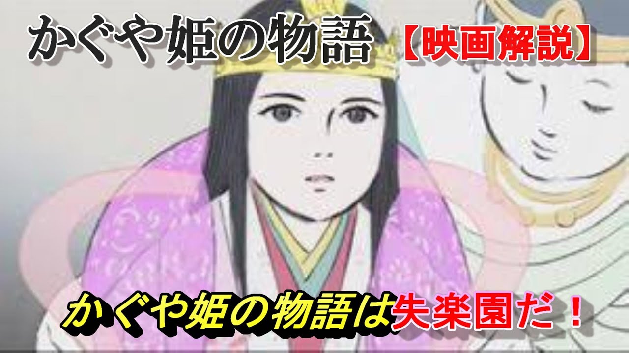 映画解説【かぐや姫の物語⑦】姫は地上の何に魅せられたのか？ - YouTube