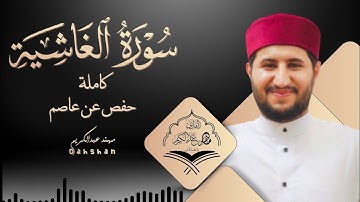سورة الغاشية | رواية حفص عن عاصم | الختمة المرتلة | Surah Al-Ghashiya