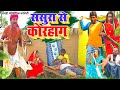     new comedy  sasura se korhag comedy       udaydoctorbodhgaya