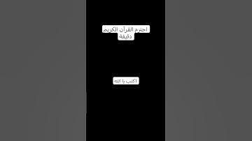 احترم القرآن دقيقة واكتب يا الله لاتهرب من القرآن الكريم 🥺