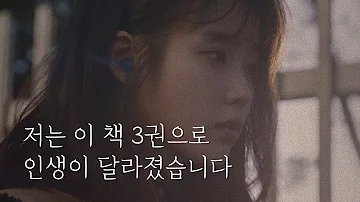 삶에 너무 큰 도움을 준 인생책 3권 Feat 아이유님 추천도서