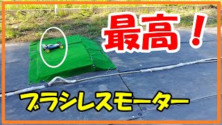 【ラジコン】タミヤDT03にブラシレスモーターを付けたら・・・かっ飛んだ！