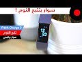 سوار رياضي يتتبع الصحة والنوم ! Fitbit Charge 3