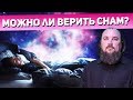 Можно ли верить снам? Священник Максим Каскун