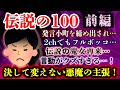 【伝説の100 前編】発言小町を追い出され、2chに流れ着くもフルボッコ!誰がどう諭しても決して主張を曲げないキチ妻!!【2ch修羅場・ゆっくり実況】