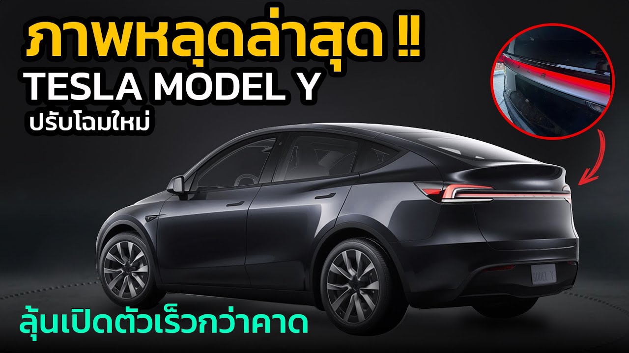 ภาพหลุด !! Tesla Model Y Juniper  คาดเปิดตัวเร็วๆนี้ | Car Raver