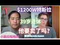 $1200W 特斯拉，39岁退休，解读Dave&Jason：特斯拉要卖了吗？