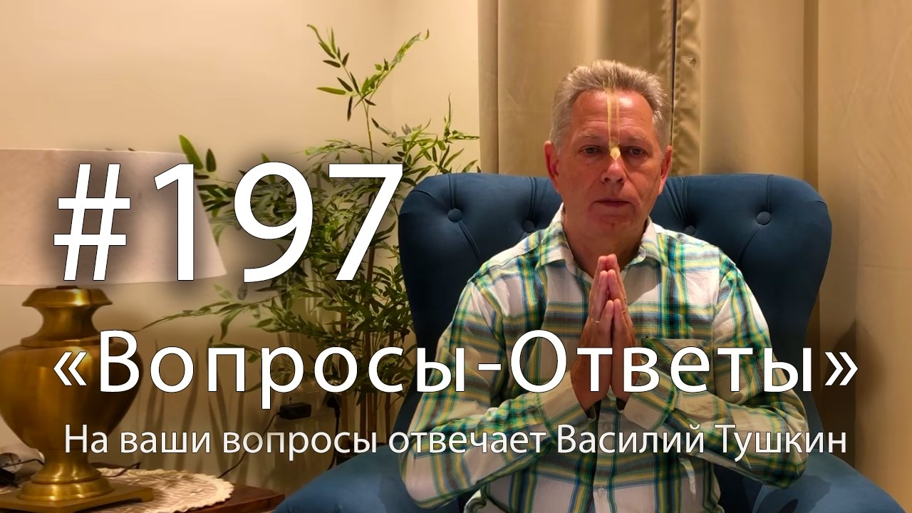 2026-04-15 - "Вопросы-Ответы", Выпуск #197 - Василий Тушкин отвечает на ваши вопросы