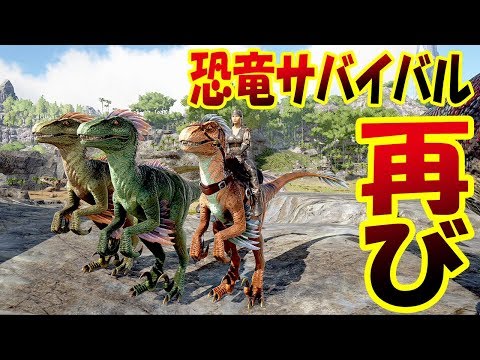 Ark新マップラグナロクで恐竜サバイバル再び Youtube