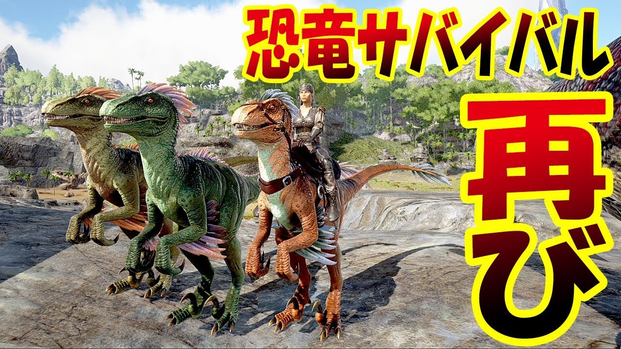 ラプトルはどこ 肉食恐竜をゲットしたい 恐竜サバイバル再び 1 Ark Survival Evolved Youtube