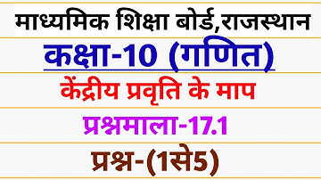 RBSE | CLASS 10 MATHS | EXERCISE 17.1 Q-(1से5) | कक्षा 10 गणित | RBSE CLASS 10 MATHS EXERCISE 17