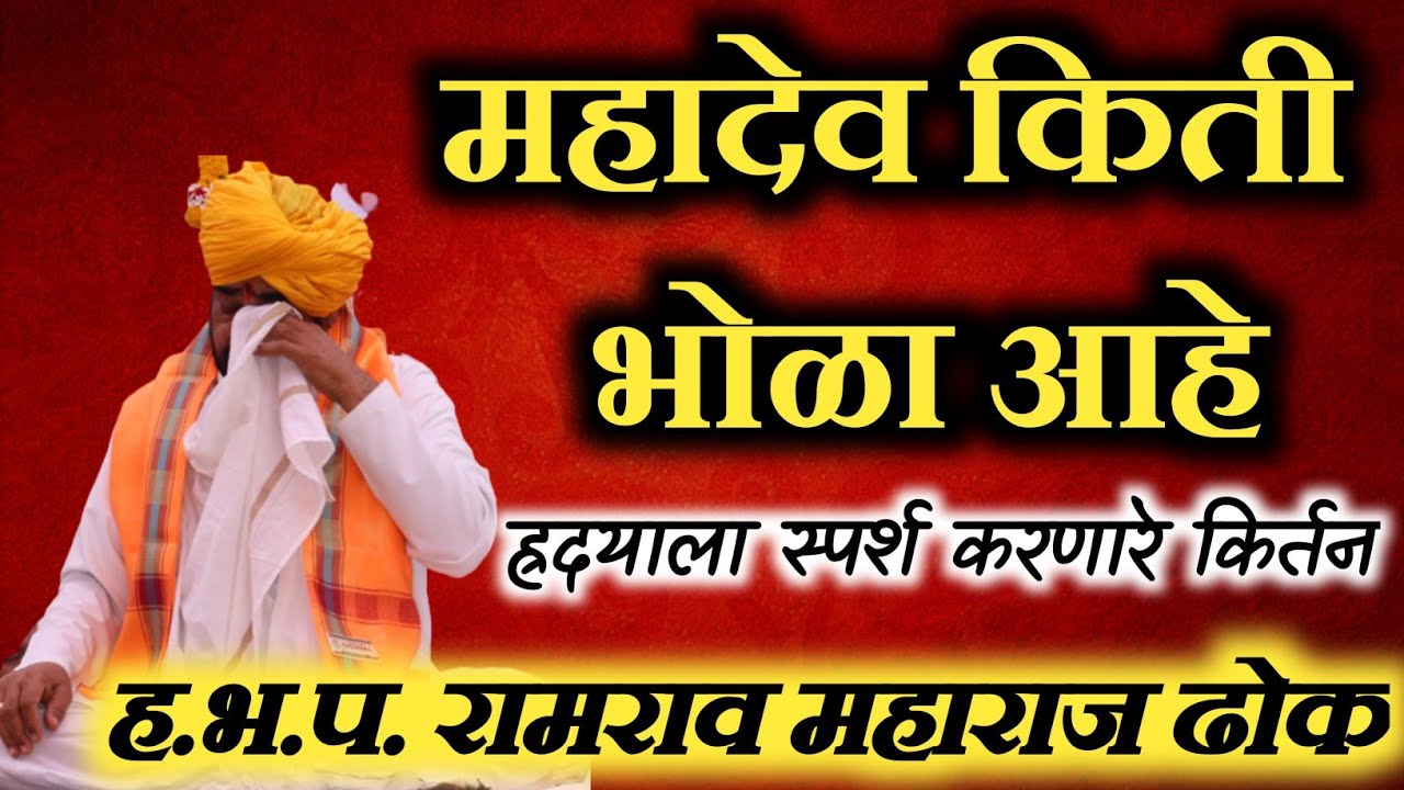 महादेव किती भोळा 🙏 ह.भ.प. रामराव महाराज ढोक किर्तन! Ramrao maharaj dhok kirtan