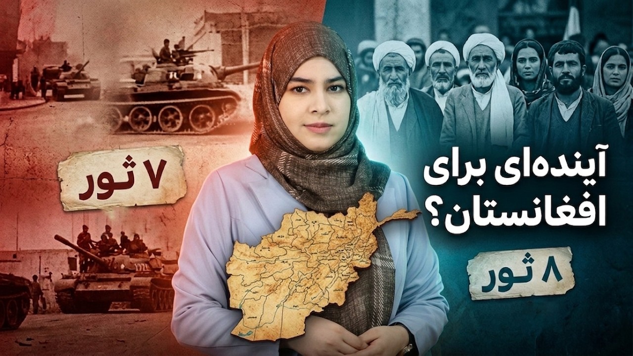 ۷ و ۸ ثور؛ دو روایت، یک آینده روشن برای افغانستان - YouTube