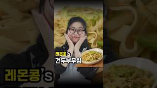 '레몬콩' 셰프님의 [건두부무침] #만만셰 #건두부요리 #다이어트 #레시피 #식사대용 #비건요리