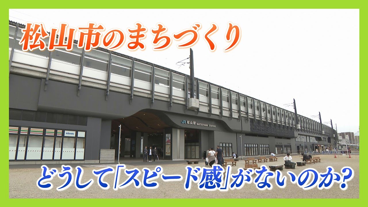 【ニュース特集】松山市のまちづくり…「スピード感」がないのはナゼ？