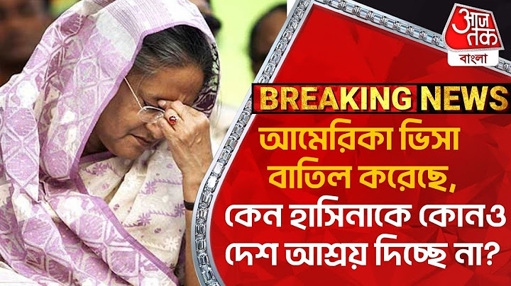 আমেরিকা ভিসা বাতিল করেছে, কেন হাসিনাকে কোনও দেশ আশ্রয় দিচ্ছে না? Sheikh Hasina | Bangladesh Protest