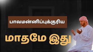 பாவமன்னிப்புக்குரிய மாதமே இது | BayanTv | Sheikh Agar Mohamed | Tamil Bayan 2025