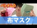 ベトナムの布マスクをよーさんもらったで
