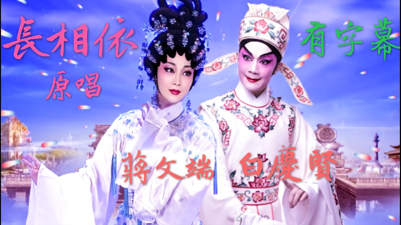 《長相依》白慶賢 蔣文端  (原唱新曲)  (台長138製作室)