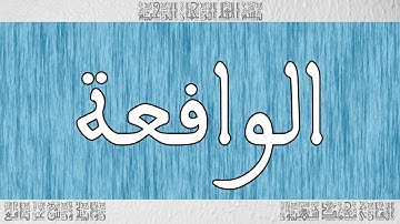 القرآن ورش القارئ محمد شهبون سورة الواقعة 056