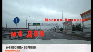 м4 ДОН МОСКВА - ВОРОНЕЖ авг 2021