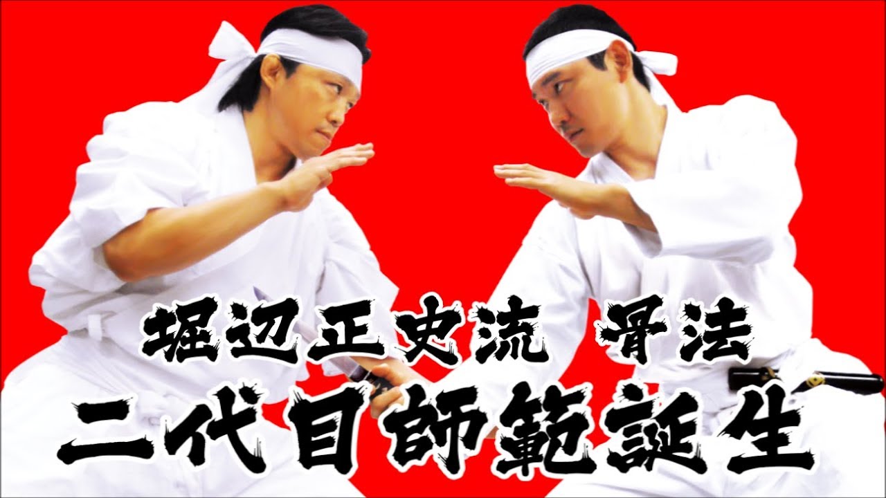 堀辺正史流 骨法 二代目師範誕生 Youtube 堀辺正史流 骨法 二代目師範誕生 Youtube