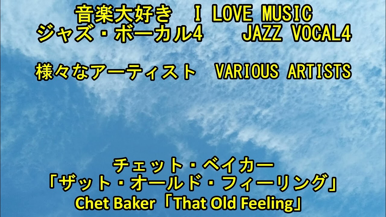 チェット・ベイカー / ザット・オールド・フィーリング I LOVE MUSIC