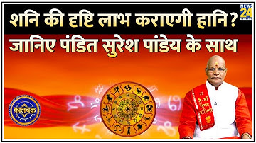 Kaalchakra: शनि की दृष्टि लाभ कराएगी हानि? जानिए पंडित सुरेश पांडेय के साथ LIVE |