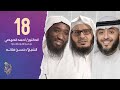 الحقلة الثامنة عشر برنامج وسام القرآن الشيخ حسن فلاته فهد الكندري الحقلة الثامنة عشر برنامج وسام القرآن الشيخ حسن فلاته فهد الكندري
