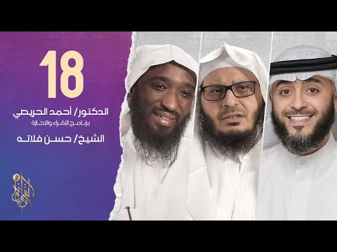 الحقلة الثامنة عشر برنامج وسام القرآن | الشيخ حسن فلاته | فهد الكندري