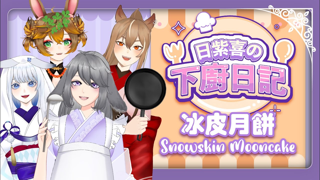 【料理台Cooking Stream】中秋要到了!! ft. Amaiusagi【日紫喜/ HishikiMurasaki】 | MYViki