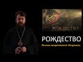 РОЖДЕСТВО Фильм митрополита Илариона Цикл Церковные праздники