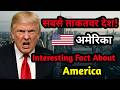 अमेरिका क्यों है सुपरपावर? | Interesting Fact About America | Cool Info