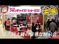 【フランチャイズショー2023 出展！】過去最大級の豪華な展示会！たくさんのご来場ありがとうございました！