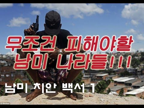 죽기 싫다면 꼭 봐야할 필수 여행 행동지침!  피해야할 중남미 국가들~  남미치안백서1[여행토크 ep06 중남미여행]