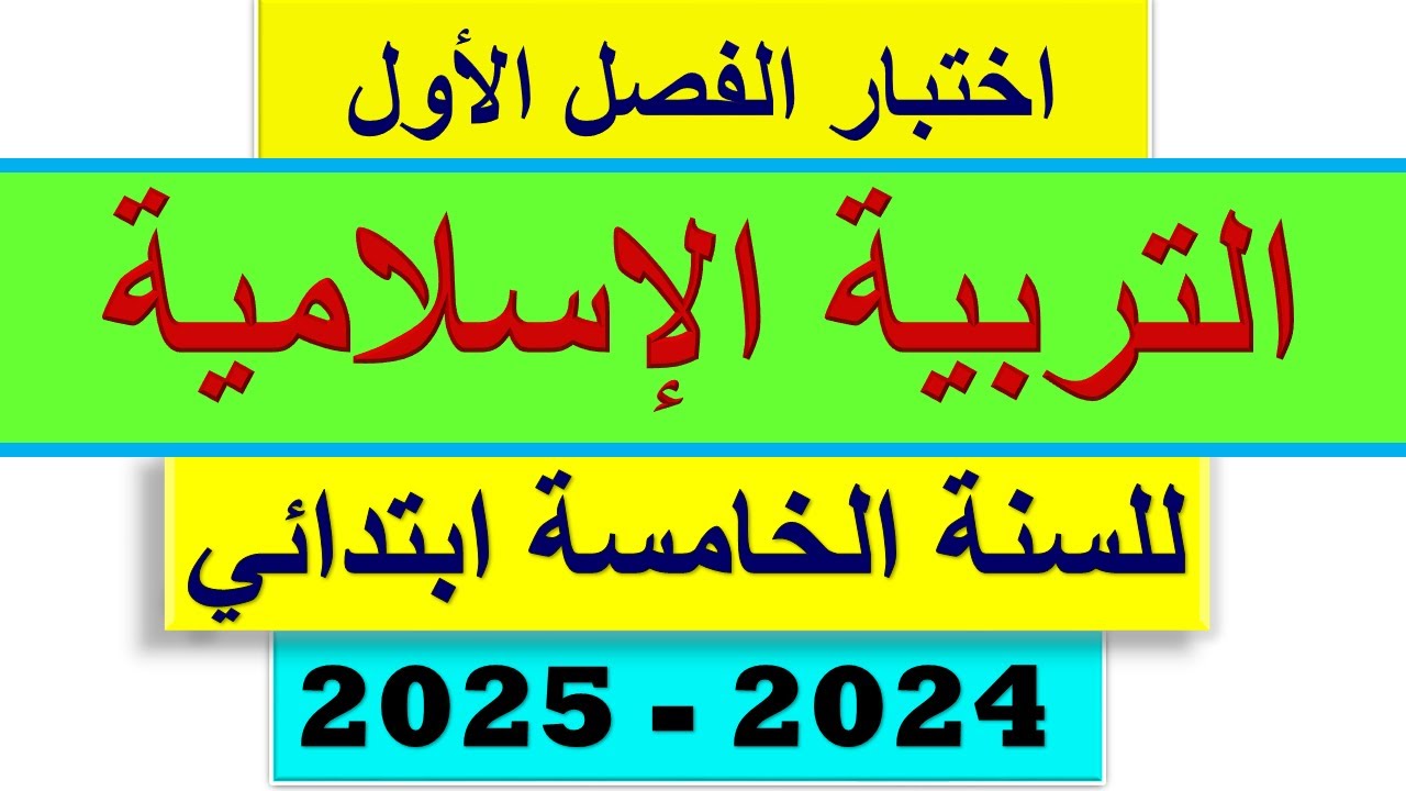 اختبار الفصل الأول في التربية الإسلامية للسنة الخامسة ابتدائي 2025