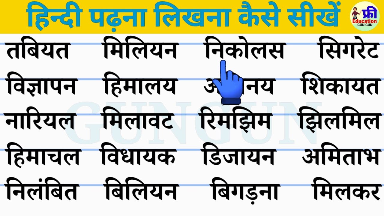 Four letter words Hindi | hindi padhna likhna sikhe | हिन्दी पढ़ना कैसे सीखें? | how to learn #hindi