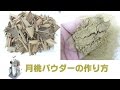 月桃を微粉末にする方法