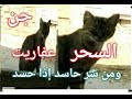 أستحلفك بالله لو عندك سحر أو حسد وحاسس إنك مش طبيعى شوف الفيديو ده