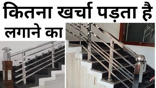 स्टील रेलिंग लगाने में क्या रेट पड़ता है | Railing per sqft cost | Stainless steel 304 Vs 202