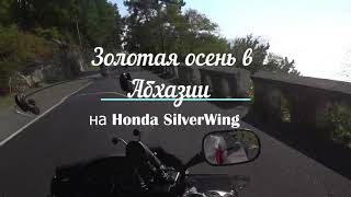 Золотая осень в Абхазии на Honda SilverWing /Golden autumn in Abkhazia on  Honda SilverWing.