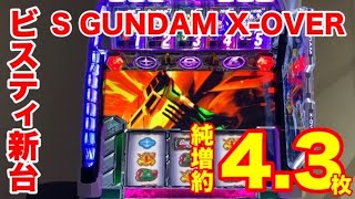 試打動画】S GUNDAM X-OVER(ガンダムクロスオーバー) - YouTube