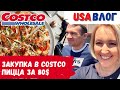 США Закупка в Costco // Пицца за 80$ // Обзор магазина Costco // Цены на продукты в Америке