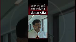 आज मेरा घर टूटा है, कल तुम्हारा घमंड टूटेगा।' #shortvideos #viral #kagnaranaut #trending #ytshorts