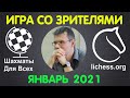 Шахматы Для Всех. ИГРА СО ЗРИТЕЛЯМИ. Январь 2021