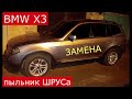 замена пыльника наружного ШРУСа BMW X3