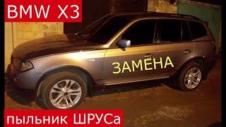 замена пыльника наружного ШРУСа BMW X3