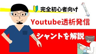 【完全初心者向け】透析のシャントについて徹底解説【血液透析】