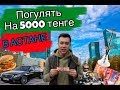 ПОГУЛЯЛ ВЕСЬ ДЕНЬ НА 5000 ТЕНГЕ/АСТАНА